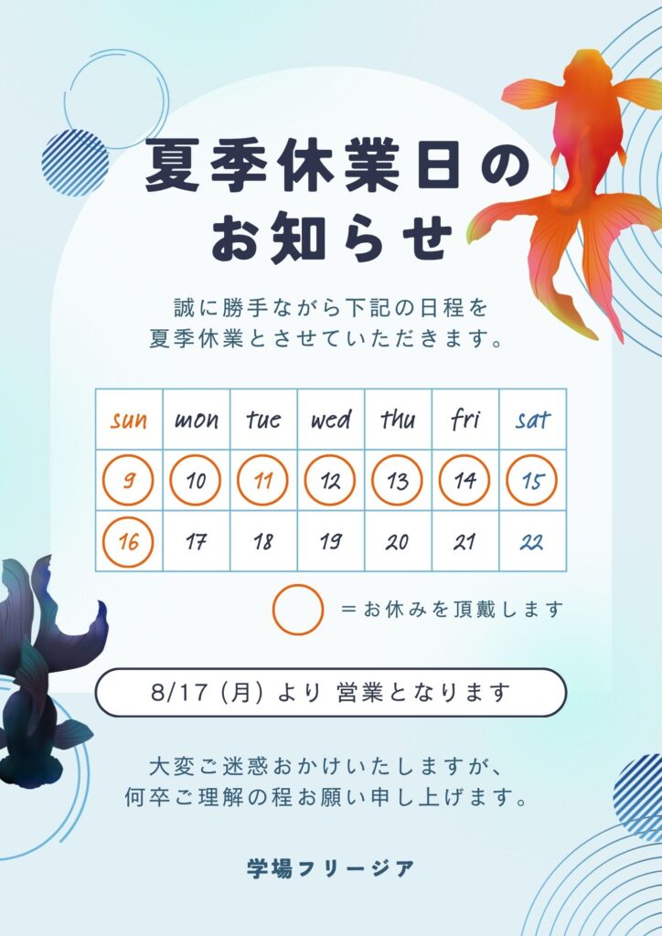 夏季休業日のお知らせ