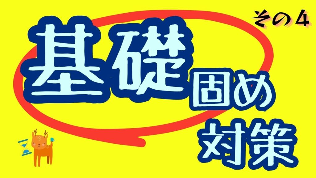 基礎固め対策