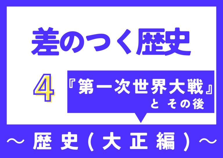 【差のつく歴史】～第一次世界大戦とその後～