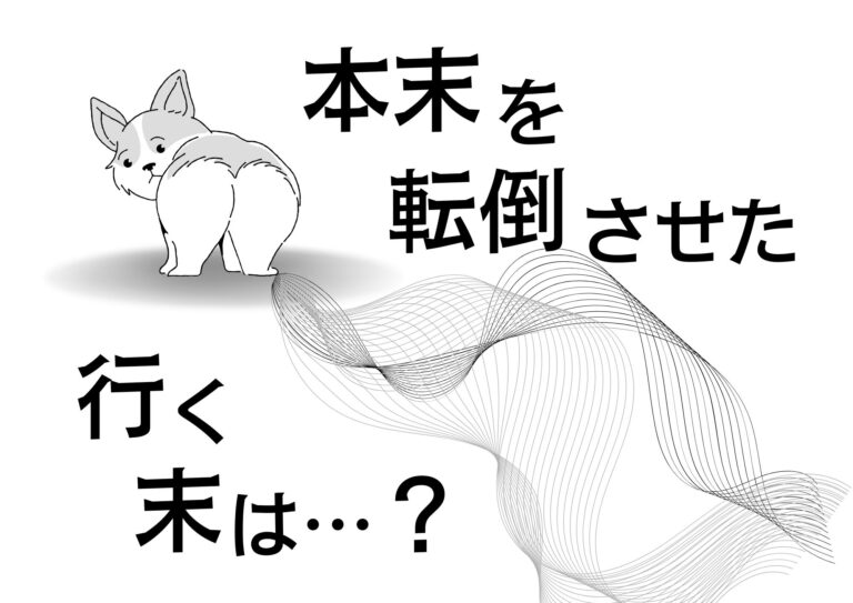 本末を転倒させた行く末は……？