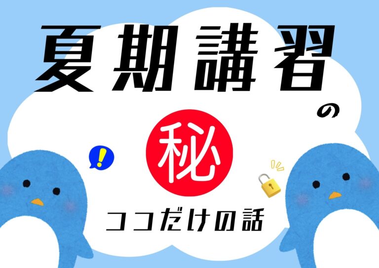 夏期講習……ココだけの話