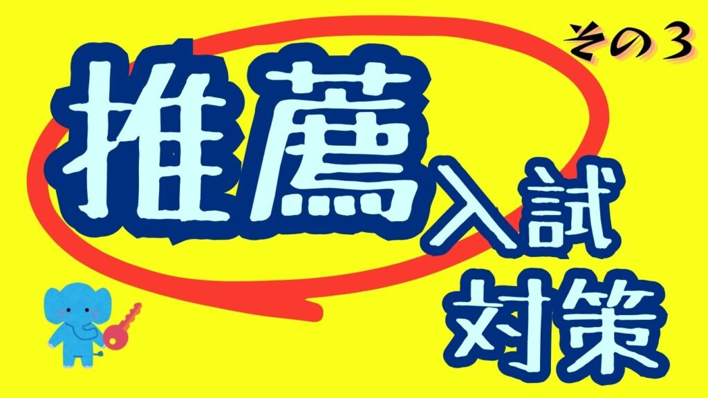 推薦入試対策