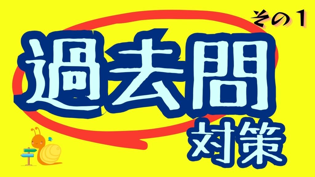 過去問対策