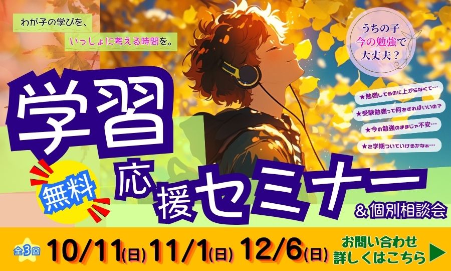学習応援セミナー