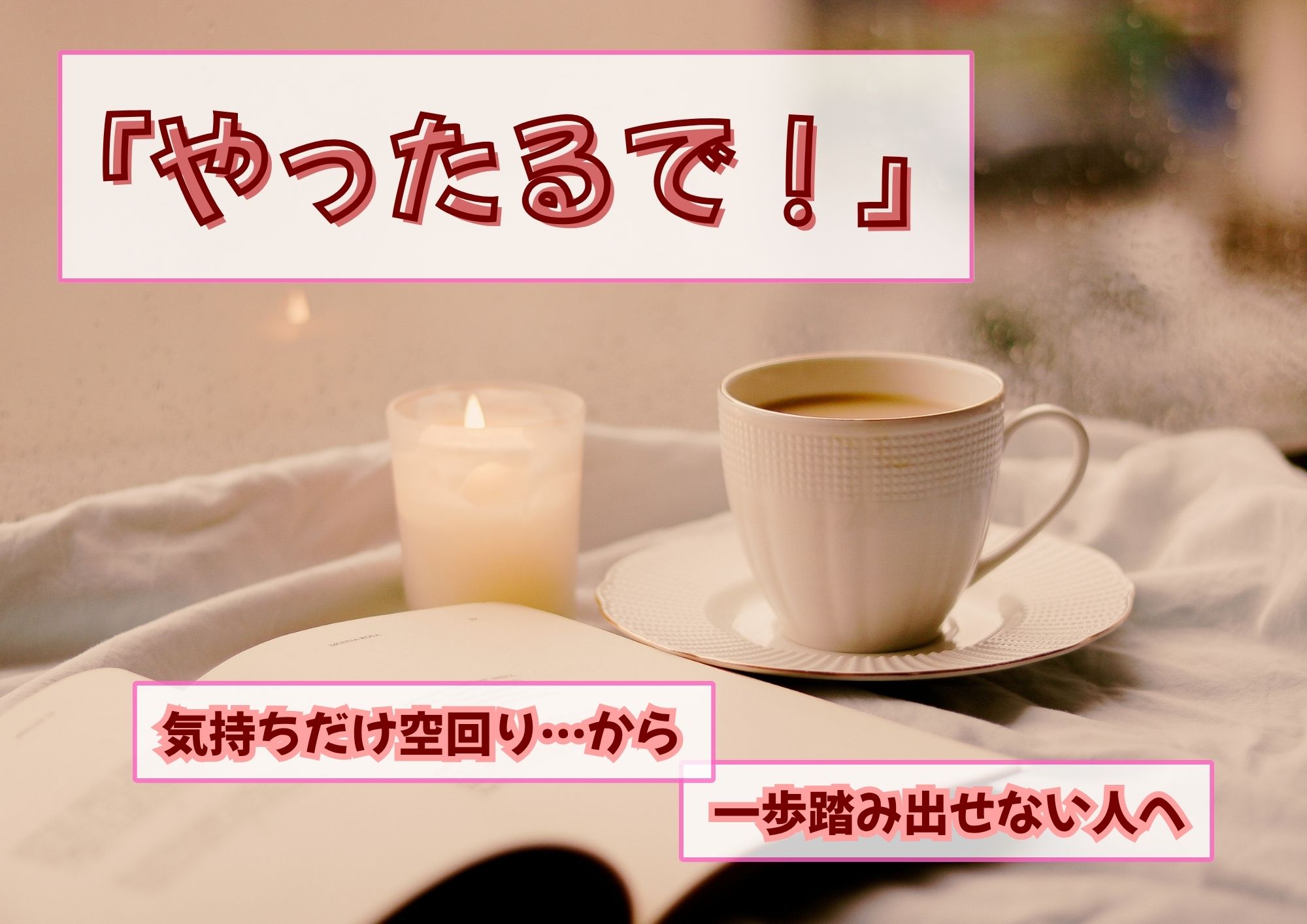 一歩が踏み出せない人へ