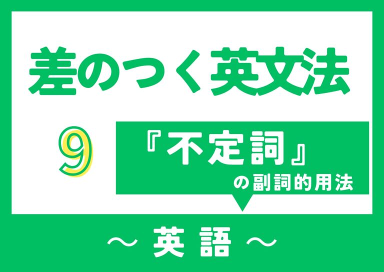 【差のつく英文法】～『不定詞』の副詞的用法～