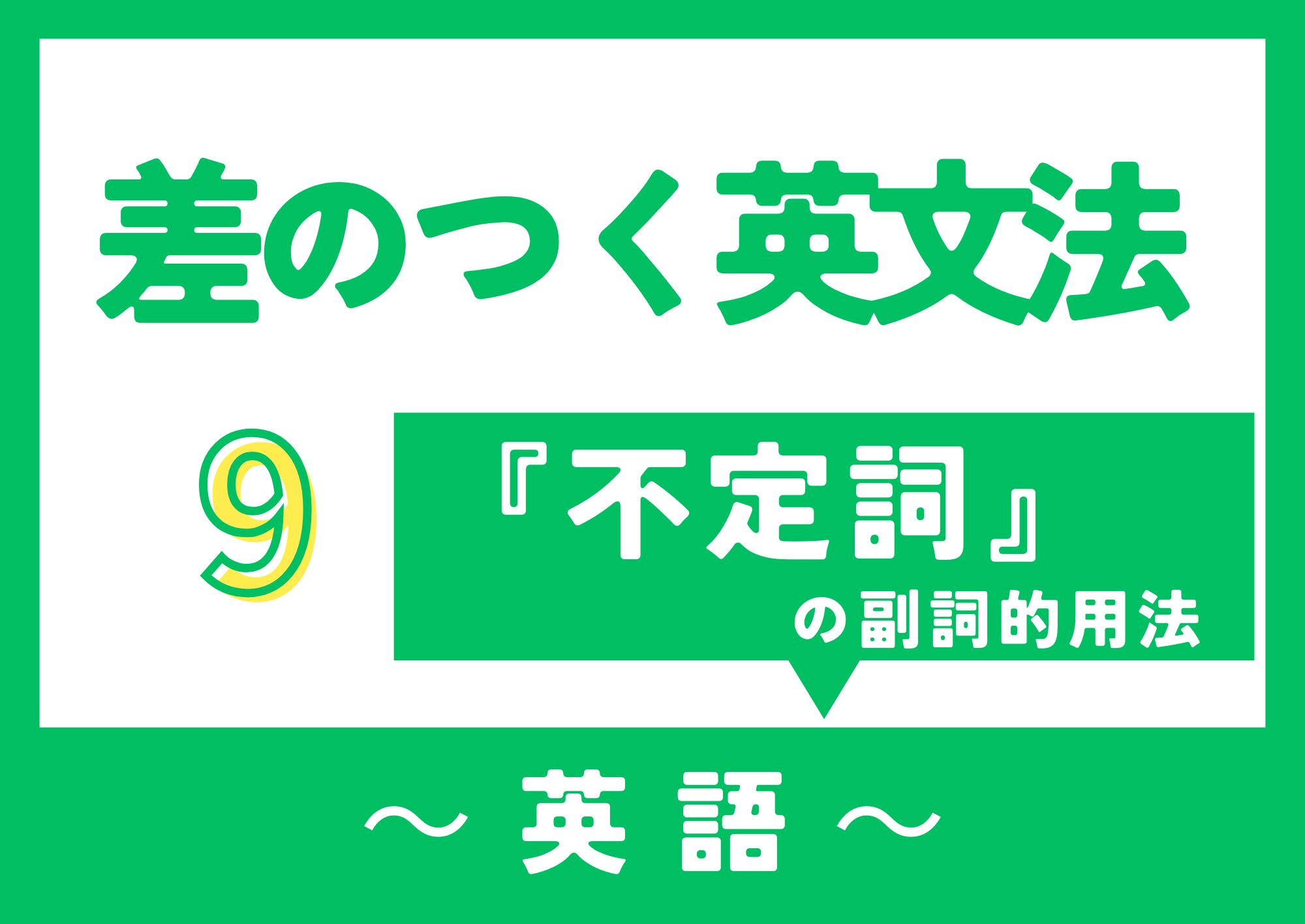 差のつく英文法・不定詞