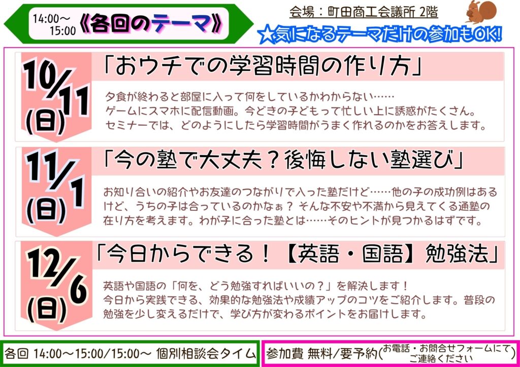 学習応援セミナーのテーマ