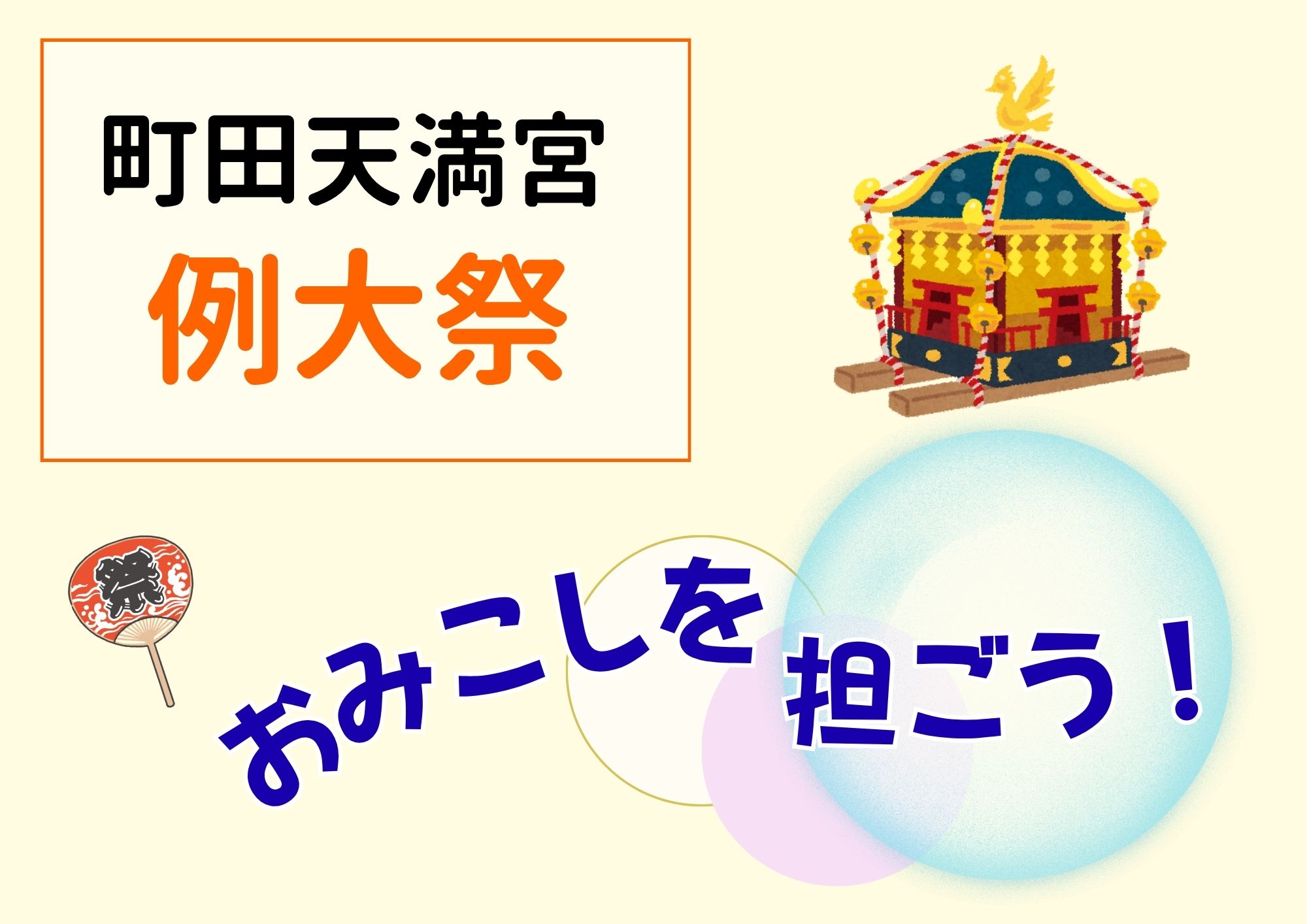 おみこしを担ごう！