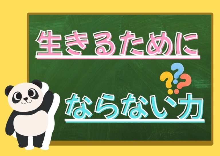 生きるためにならない力…⁉
