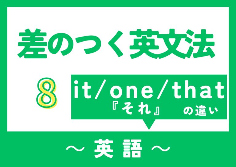 【差のつく英文法】～《 it / one / that 》「それ」の違い～