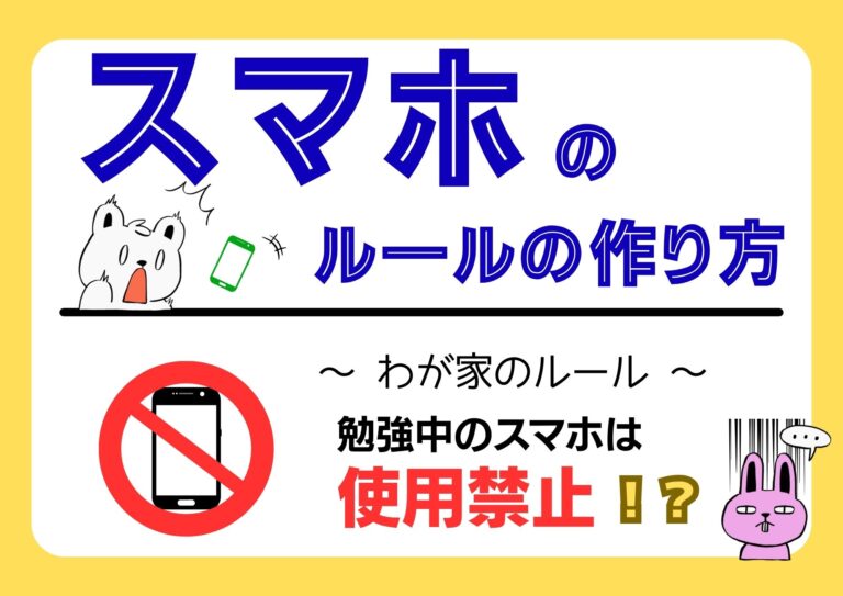 スマホのルール作り
