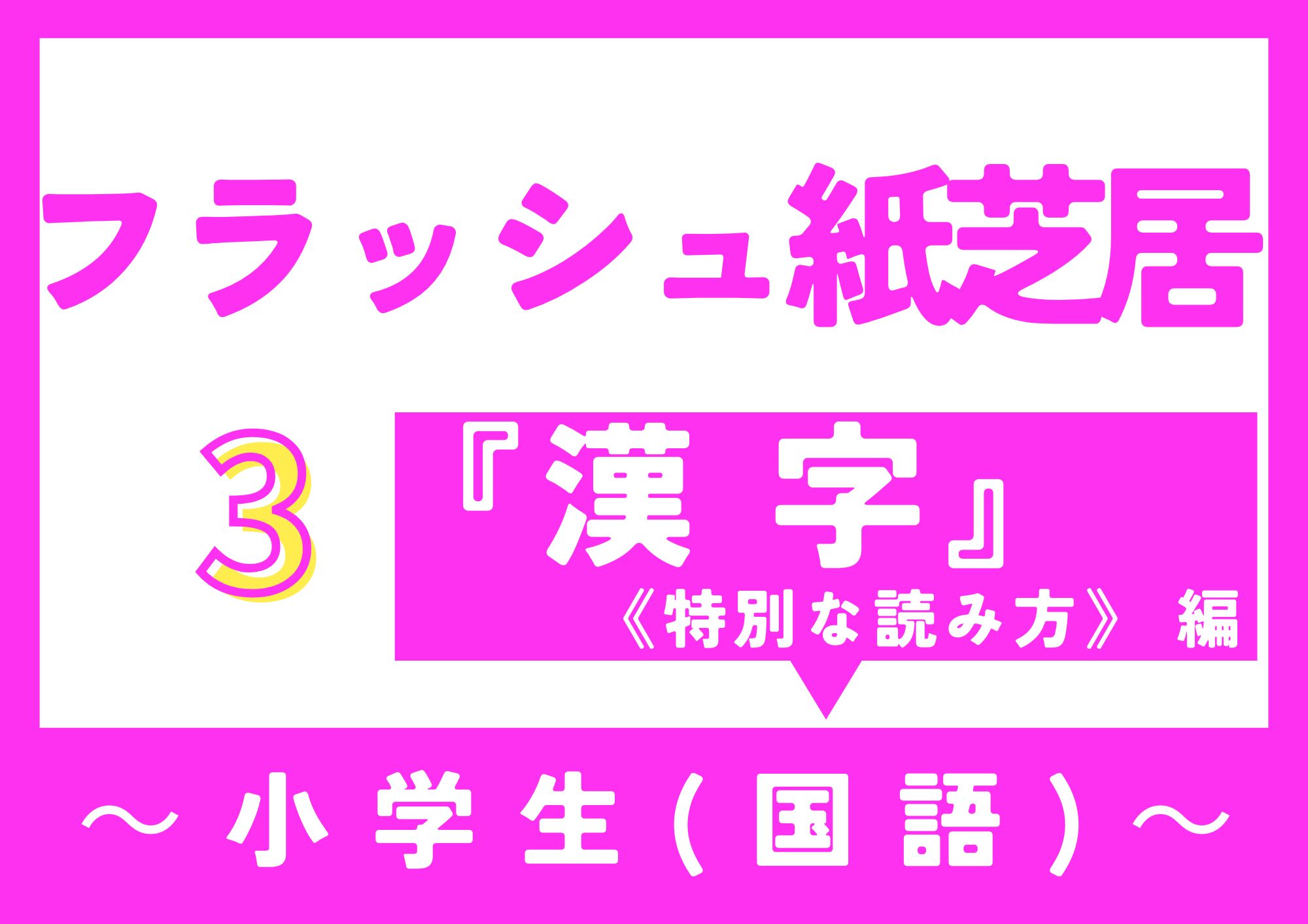 漢字（特別な読み方）